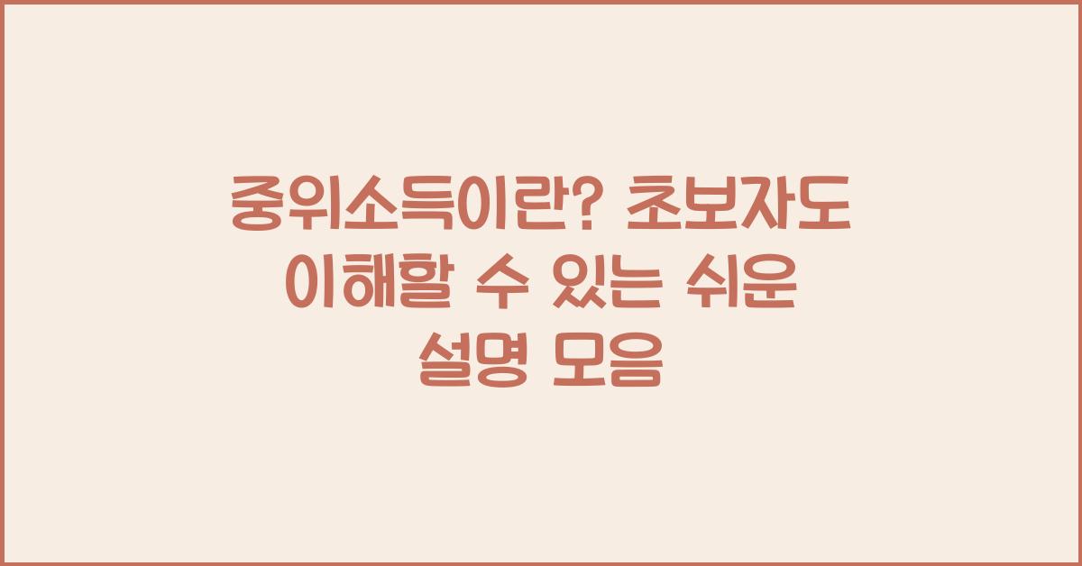중위소득이란? 초보자도 이해할 수 있는 쉬운 설명