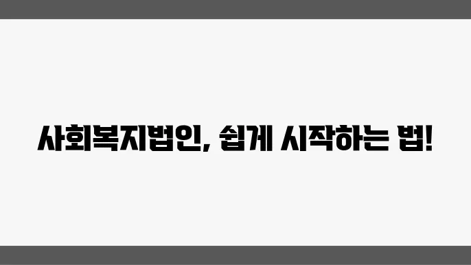 사회복지법인 설립 절쉼와 요건 알아보기