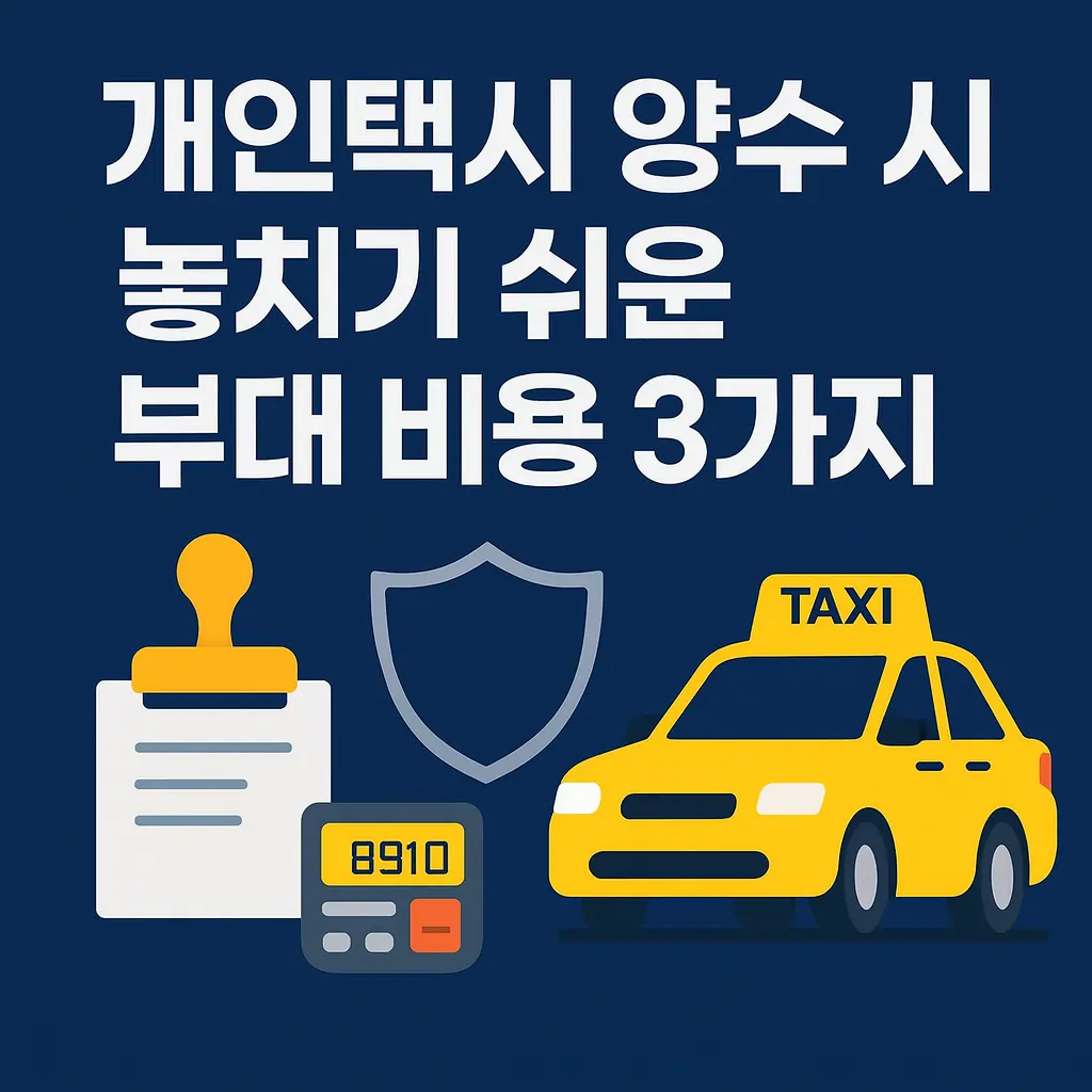 개인택시 양수 시 놓치기 쉬운 부대 비용 3가지 썸네일