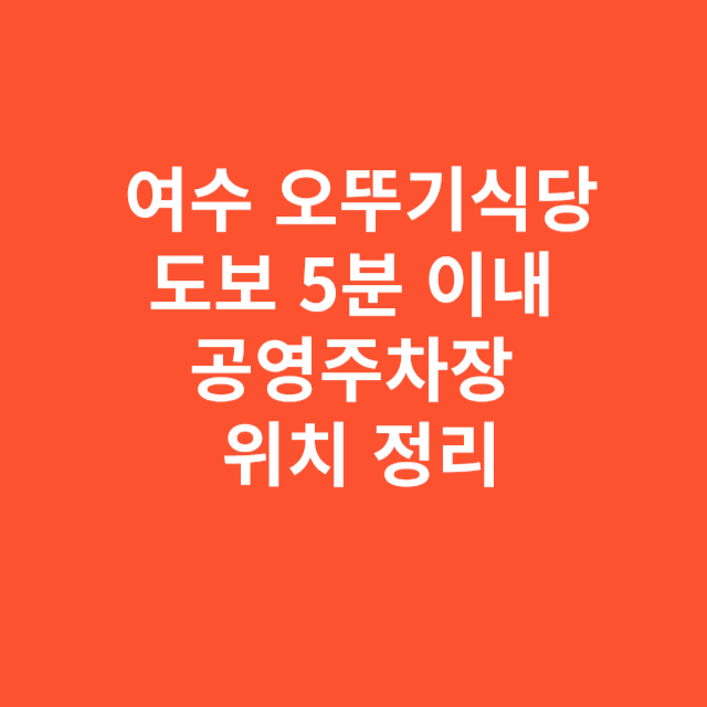 여수 오뚜기식당 도보 5분 이내 공영주차장 위치 정리