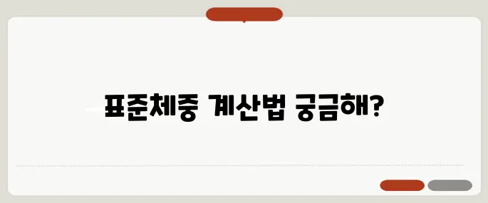 몸무게 계산기 표준체중 확인 쉽게