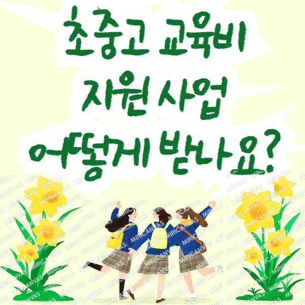 초중고 교육비 지원