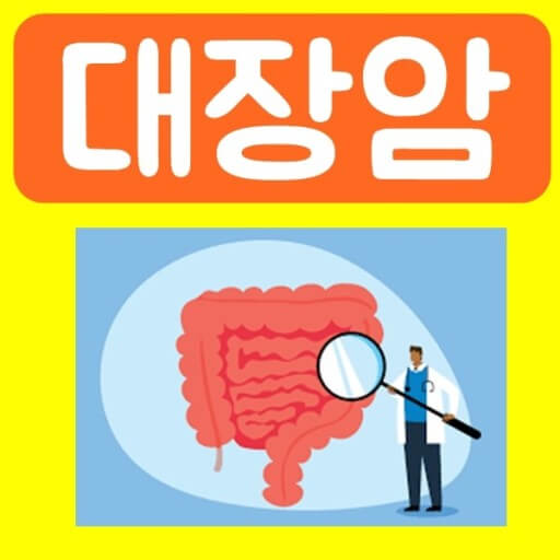 대장암
