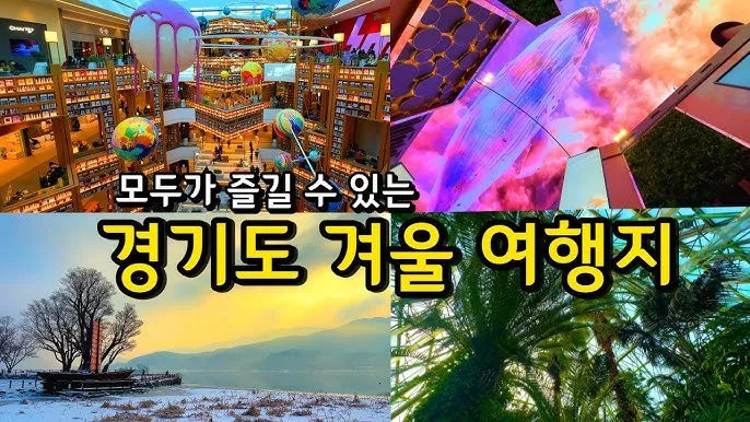 서울근교 가볼만한곳 베스트 10 추천 여행지_9