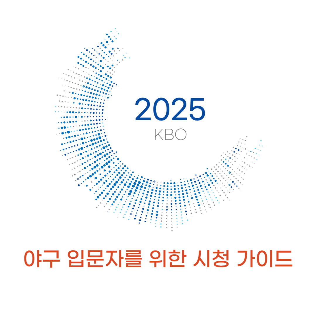 2025 KBO 야규 입문자를 위한 시청 가이드 썸네일