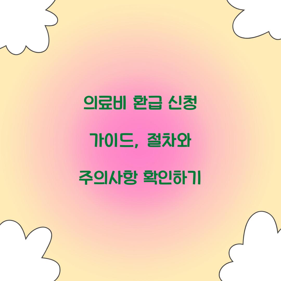 의료비 환급 신청