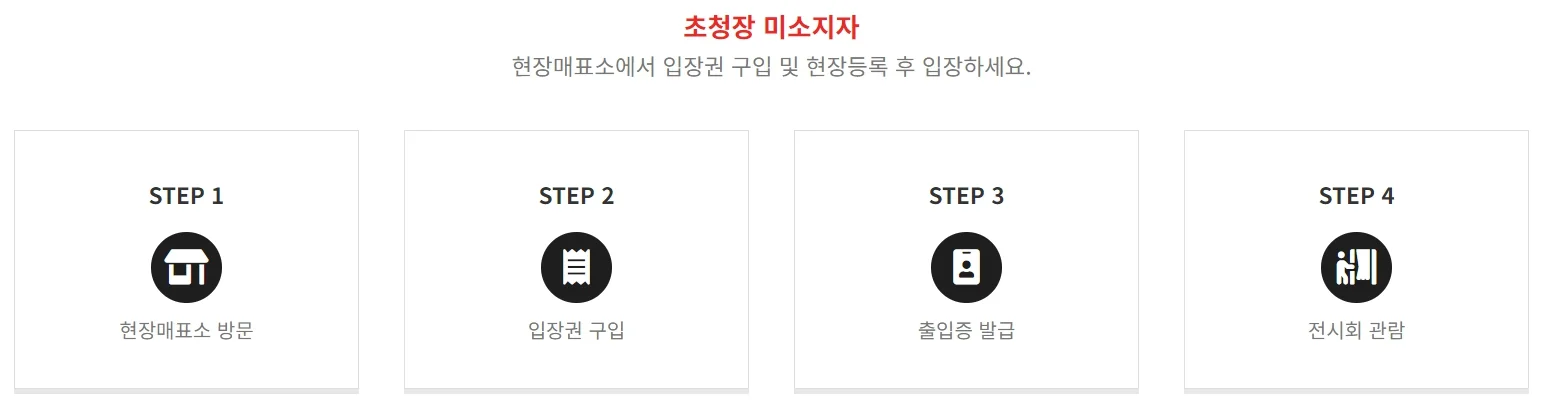 초청장 미소지자 입장절차