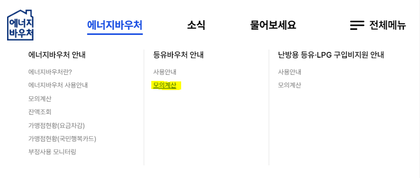 2024 에너지바우처 신청기간 및 방법 기타 정보 모르면 손해