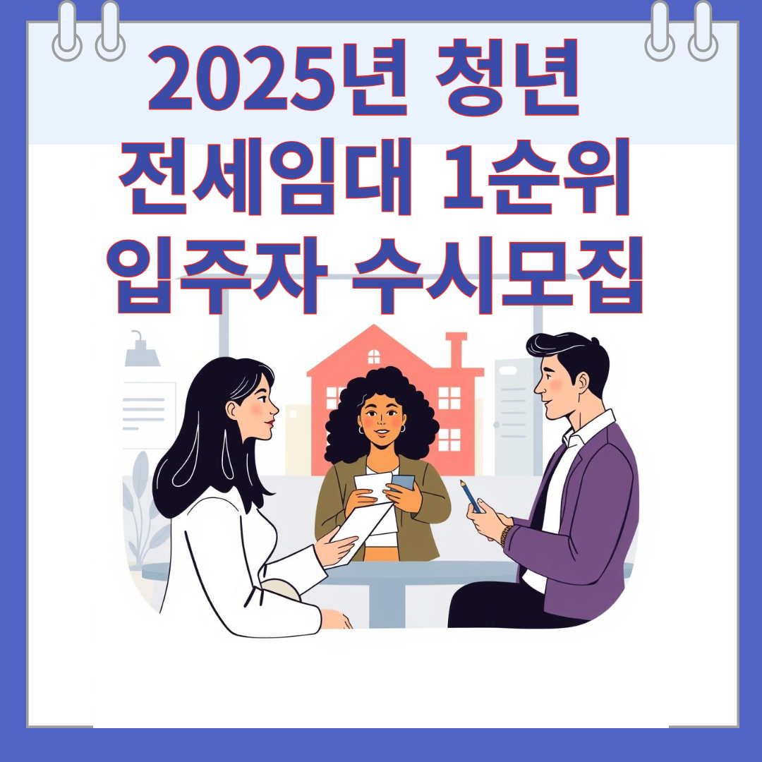 2025년 청년 전세임대 1순위 입주자 수시모집