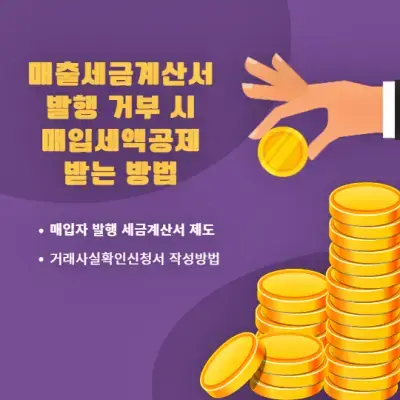매출세금계산서-발행거부-시 매입세액공제-받는-방법