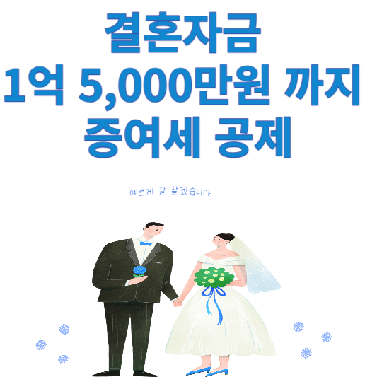 결혼자금 공제
