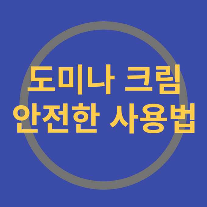 도미나크림 부작용