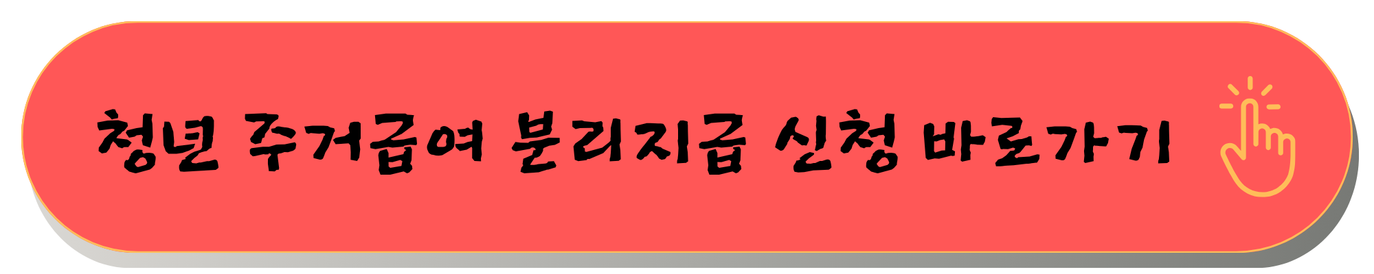 청년주거급여분리 청년 주거급여 분리지급 조건