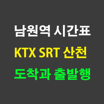남원역 도착과 출발 KTX 산천 SRT 노선 시간표 정차역
