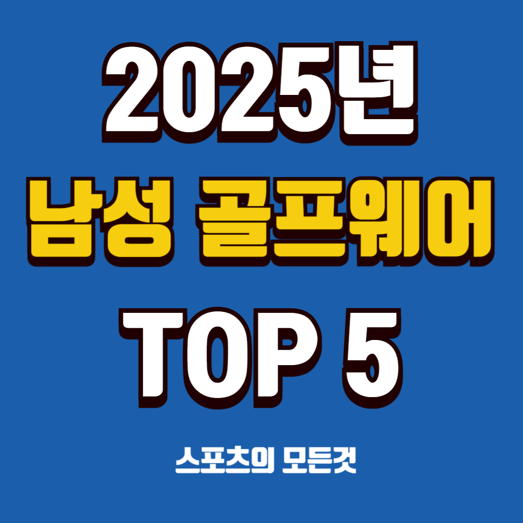 골프웨어 브랜드 추천 순위