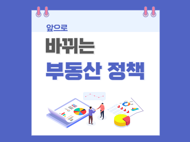 앞으로_바뀌는_부동산정책
