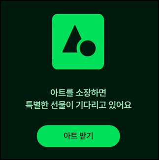 아트 받기 화면