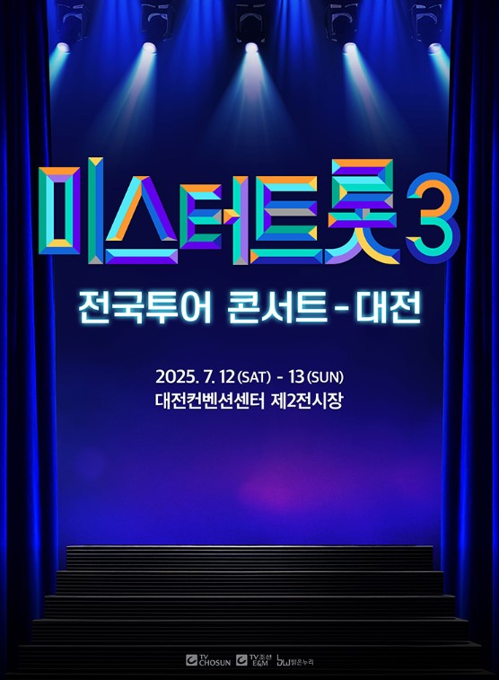 미스터트롯3 전국투어 콘서트 티켓예매 및 공연일정