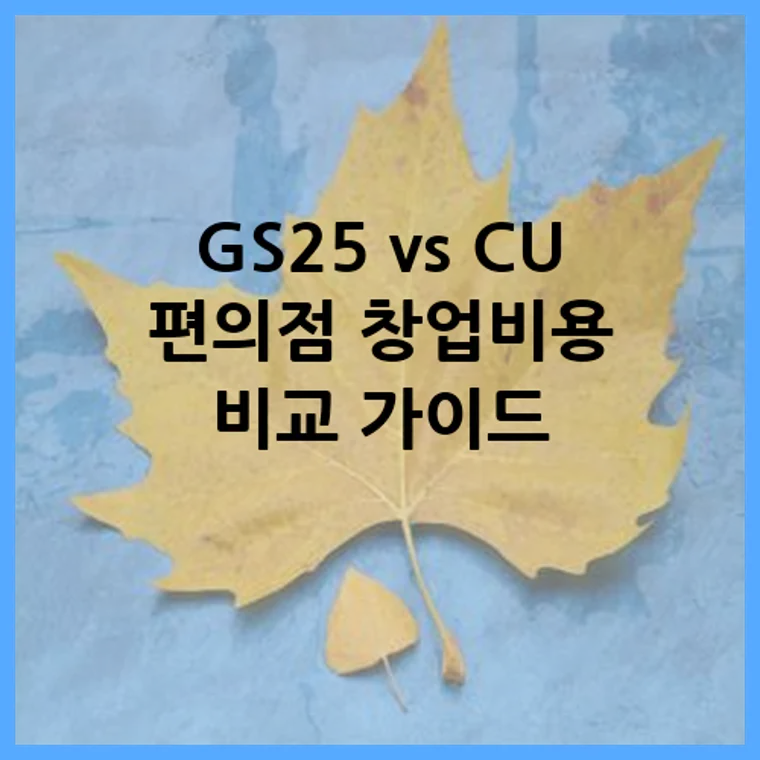 GS25 vs CU 편의점 창업비용 비교 가이드