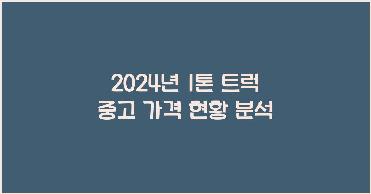 1톤 트럭 중고 가격
