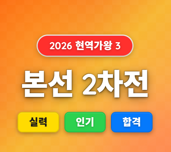 2026 현역가왕 3