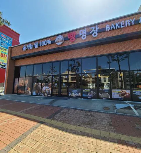 빵을쇼핑하다빵명장 해수욕장점