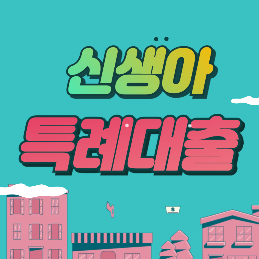 신생아 특례대출