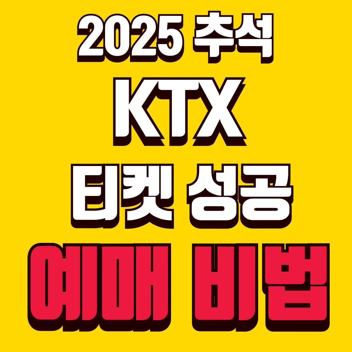2025 추석 KTX 티켓성공 예매비법