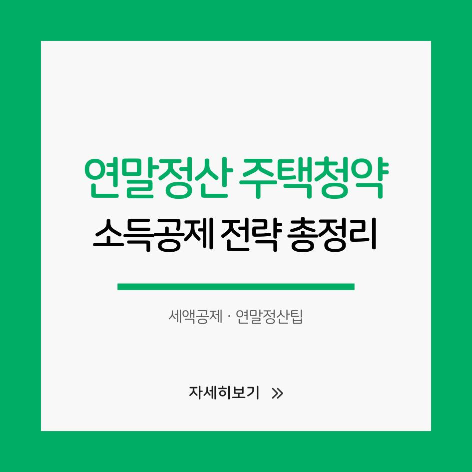 연말정산 주택청약 공제 조건 정리 이미지