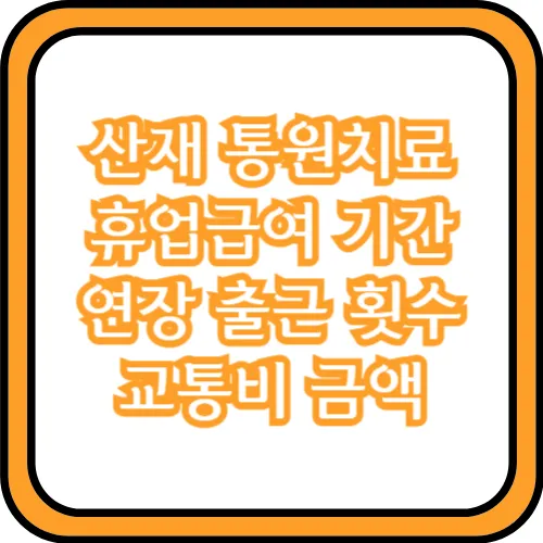 산재 통원치료 휴업급여