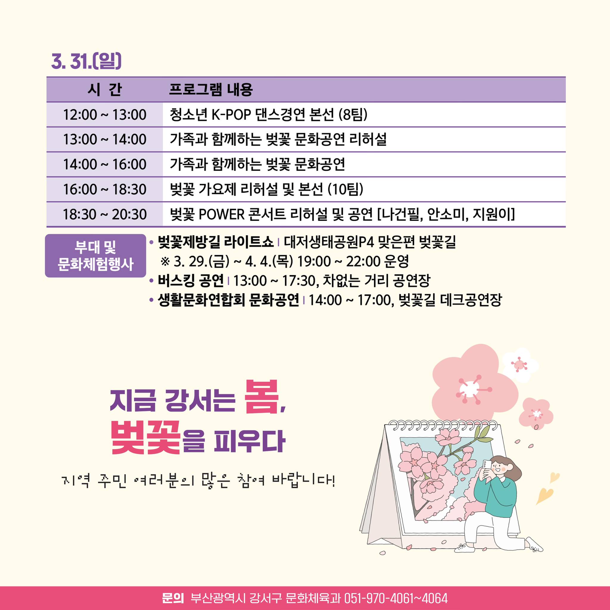  제7회 강서낙동강30리 벚꽃축제 프로그램