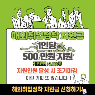 해외취업정착 지원금