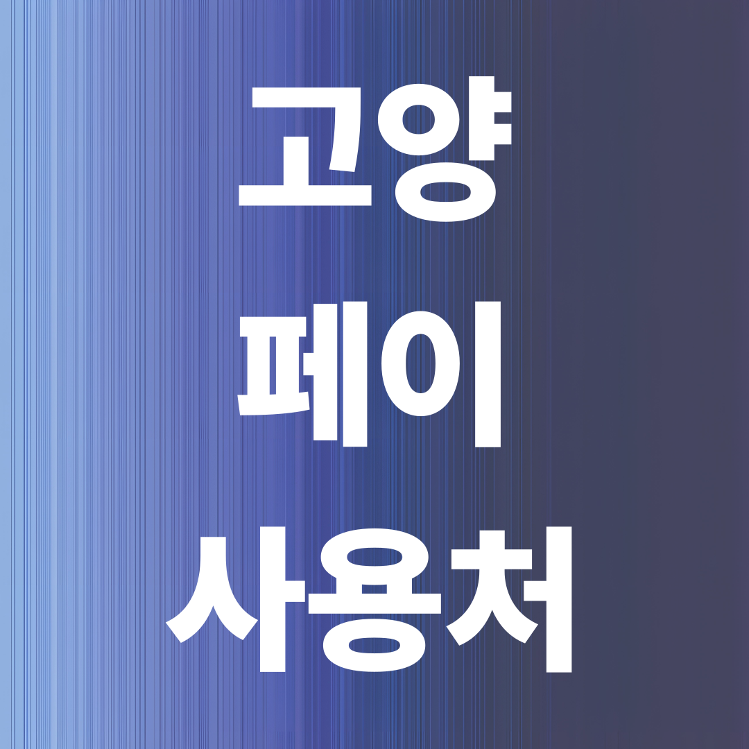 고양페이 사용처 총정리