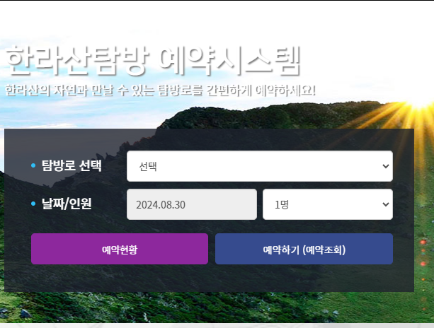 한라산 탐방로예약 시스템 이용방법 및 윗세오름 추천 관음사, 성판악