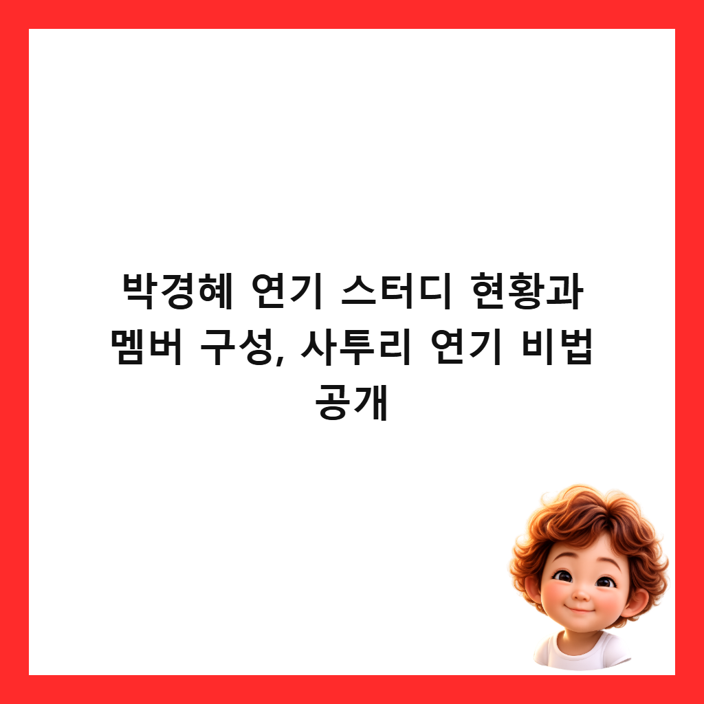 박경혜 연기 스터디 현황과 멤버 구성, 사투리 연기 비법 공개 썸네일