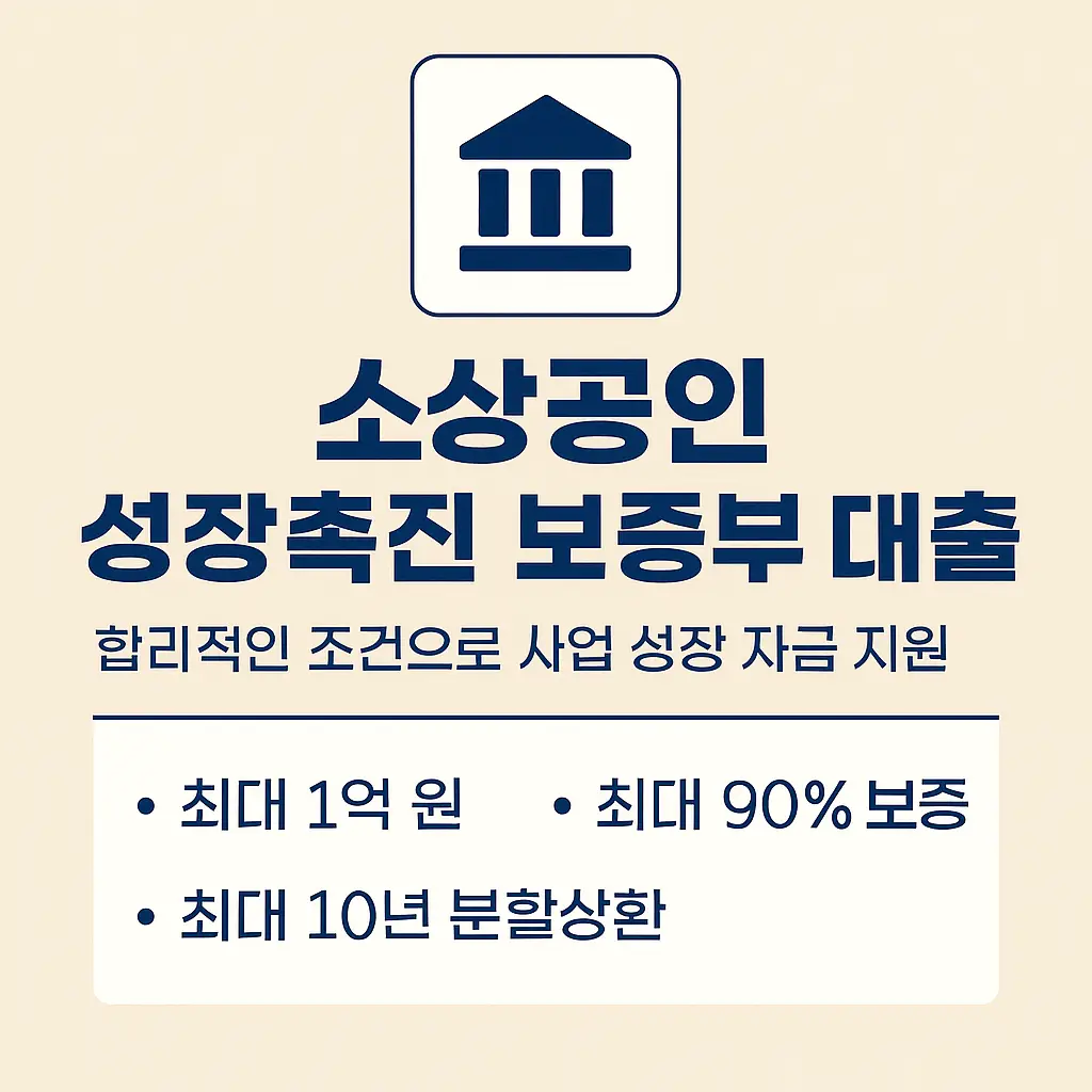소상공인 성장촉진 보증부 대출