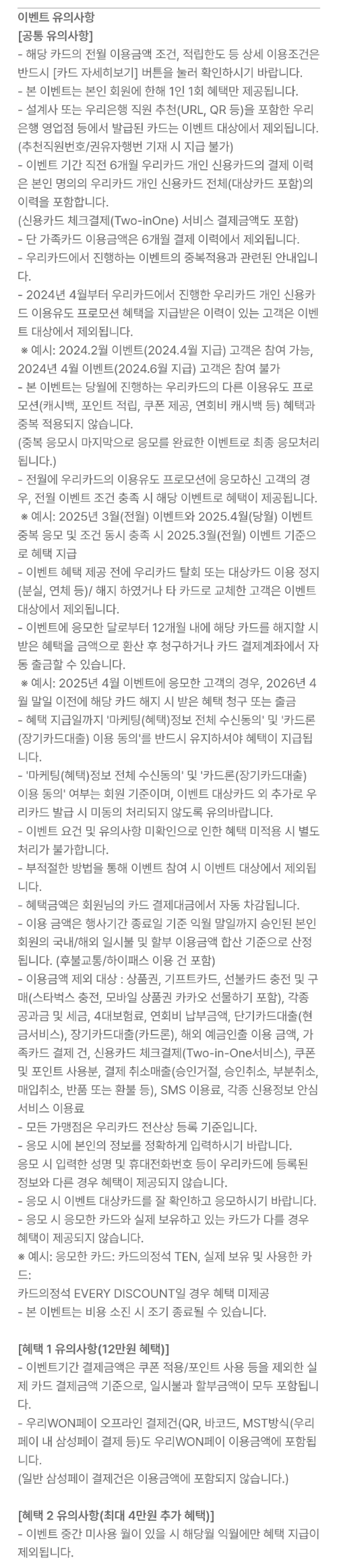 2025년+4월+신용카드+우리+신규혜택+유의사항