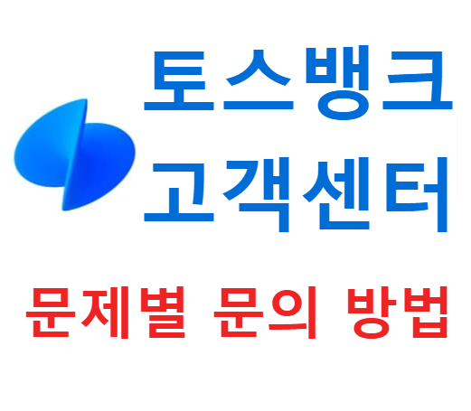 토스뱅크 고객센터 문제별 문의 방법 + 전화번호 및 운영시간