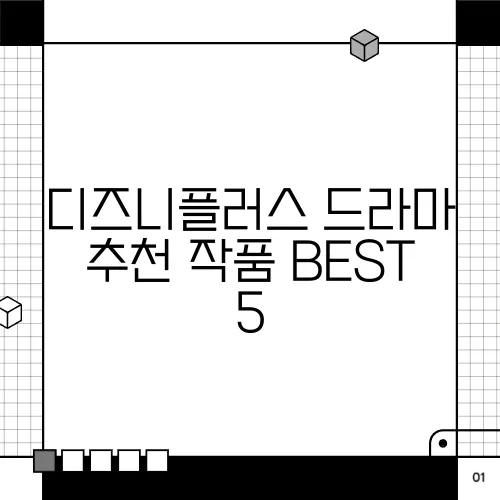디즈니플러스 드라마 추천 작품 BEST 5