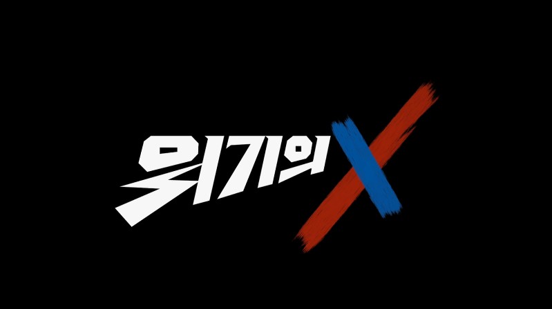 결말이 궁금한 드라마 위기의X 몇부작, 방송시간, 줄거리, 등장인물