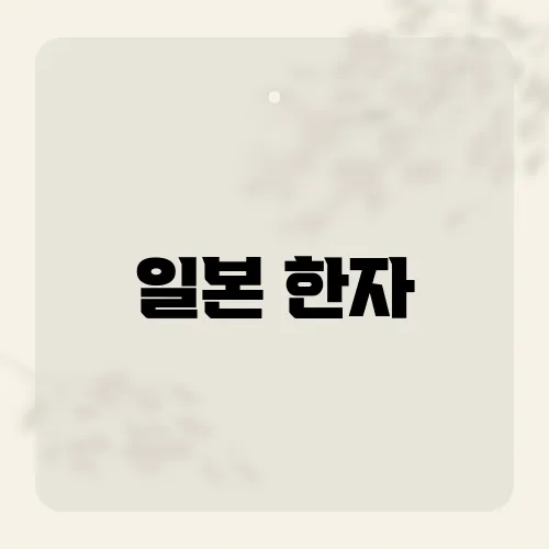 일본 한자, 올해 글자에 담긴 민심?