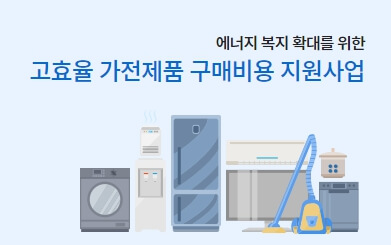 한전 고효율 가전제품 구매 지원사업 환급받기