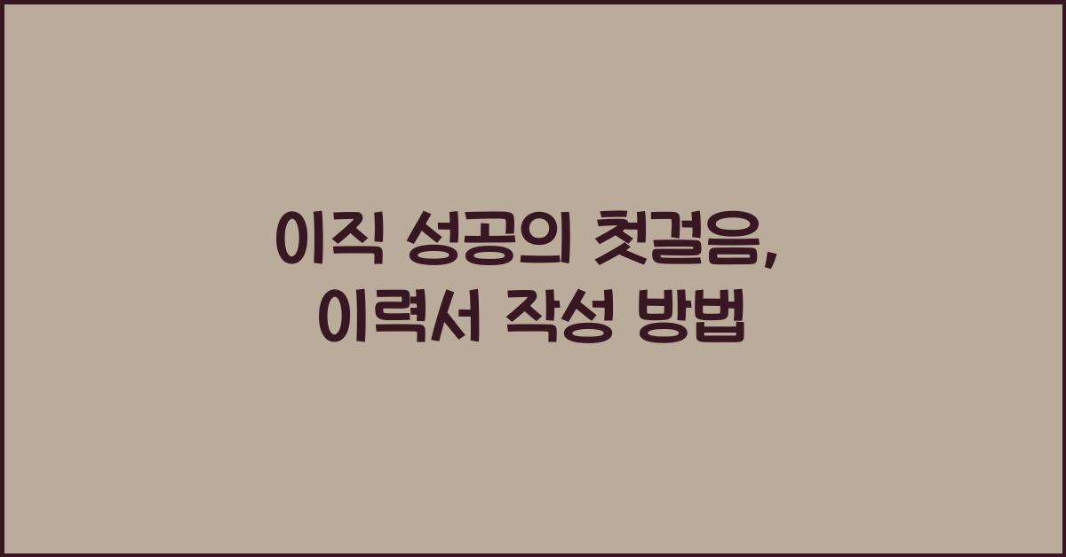 이력서 작성 방법