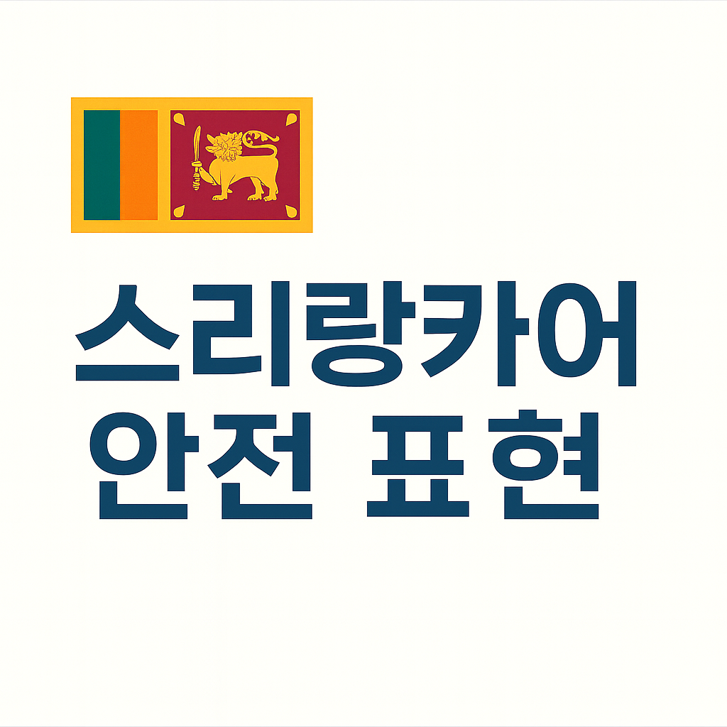 스리랑카어 현장 안전 교육 표현