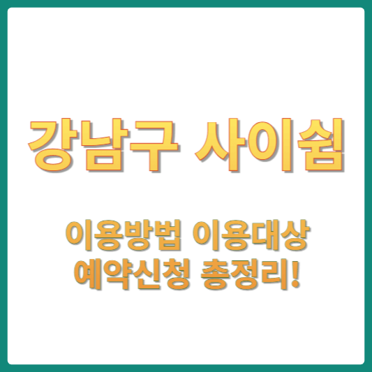 사이쉼센터에 대해 알아보겠습니다.