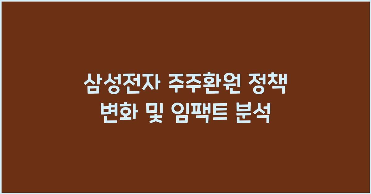 삼성전자 주주환원 정책 변화