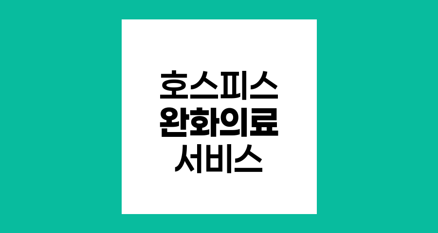 호스피스&middot;완화의료 서비스 이용 가이드