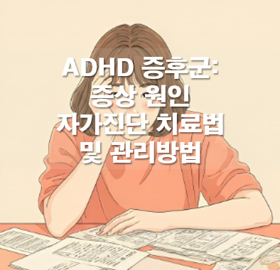 ADHD 증후군: 증상 원인 자가진단 치료법 및 관리방법