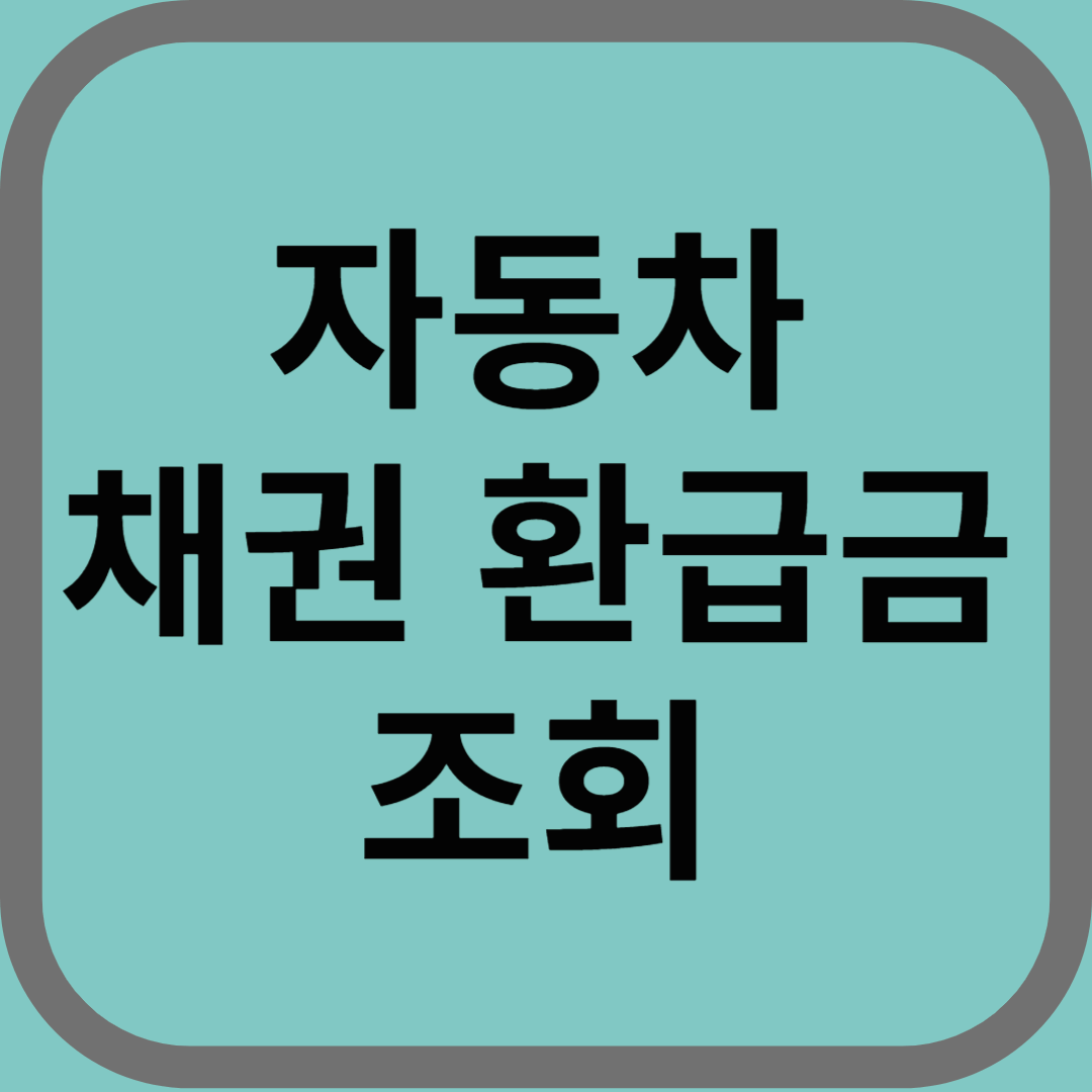 자동차 채권 환급금 조회