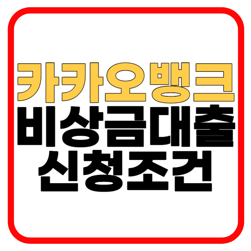 카카오뱅크 비상금대출